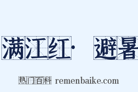 满江红·避暑是什么意思的图片